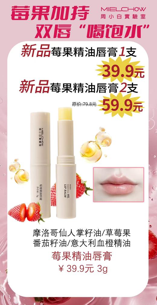 莓果精油唇膏活动 商品图0