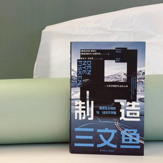 制造三文鱼:海洋生态危机与经济不平等 商品图1