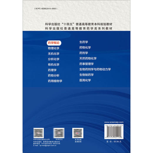 药学概论 第2版 十四五普通高等教育本科规划教材 胡昌华等编 本教材适合药学类相关专业学生使用 也可供非药学类专业学生选修使用 商品图2