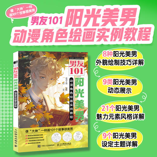 男友101 阳光美男动漫角色绘画实例教程 男性漫画自学*基础教程新手入门 男性角色设定OC教程打造美男子帅哥服饰体态表情 商品图0