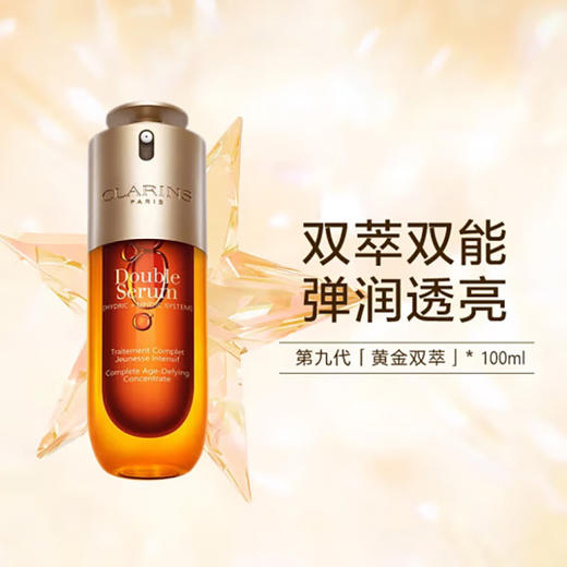 clarins娇韵诗第九代双萃精华100ml提拉紧致修护全新升级【CDF】 商品图0