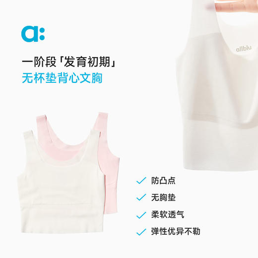 【粉丝专属】allblu幼岚儿童内衣发育期小学生女童背心文胸一二阶段少女文胸 商品图1