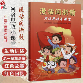 漫话闽浙赣 河洛思政小课堂 漫话闽浙赣河洛思政小课堂创作组编著 本书生动讲述闽浙赣老一辈革命家的红色故事 中国中医药出版社