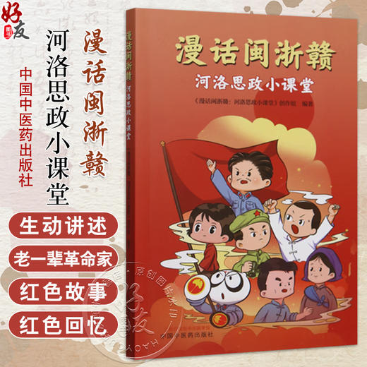 漫话闽浙赣 河洛思政小课堂 漫话闽浙赣河洛思政小课堂创作组编著 本书生动讲述闽浙赣老一辈革命家的红色故事 中国中医药出版社 商品图0