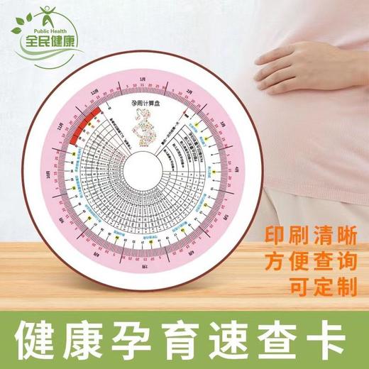 孕周推算盘周卡预产期转盘孕妇孕期表速查工具可定制卡片 商品图0