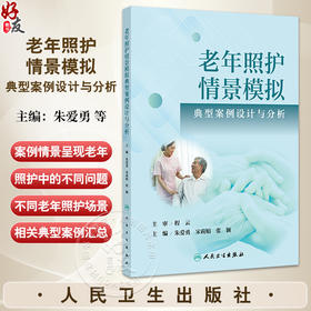 老年照护情景模拟典型案例设计与分析 朱爱勇 培养老年照护人员的专业能力 临床思维能力 突发事件的应变处理能力以及人文关怀能力