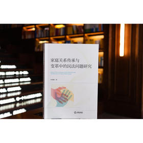 家庭关系传承与变革中的民法问题研究 朱晓峰著 法律出版社