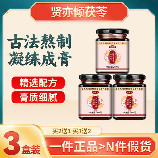 贤亦倾茯苓3盒装 贤亦轻茯苓芡实膏贤艺奕倾伏伶茯苓膏弦怡径芙令 商品图0