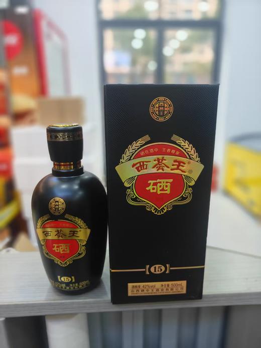 山西杏花村酒 硒酒15  42度/500ml   西荟王53度/500ml 商品图0