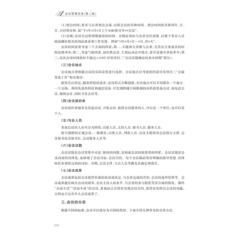 试读PDF-9787308248440(2-1)-会议管理实务(第二版)_007.jpg