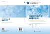 中药药代动力学原理与方法 商品缩略图3