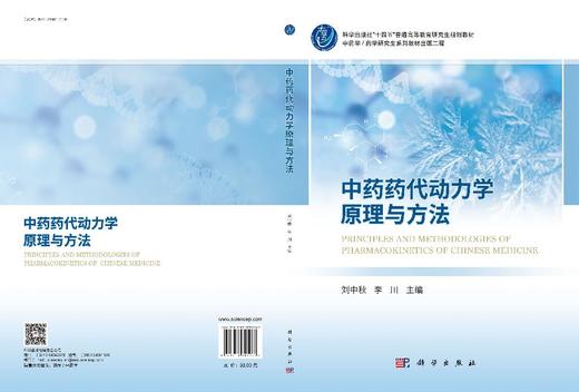 中药药代动力学原理与方法 商品图3