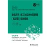 2025全国一级注册建筑师资格考试辅导教材 建筑经济 施工与设计业务管理（知识题） 精讲精练 商品缩略图1