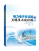 电力电子变压器关键技术及应用 商品缩略图0