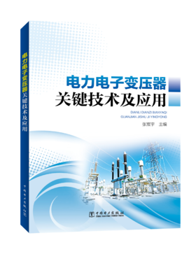 电力电子变压器关键技术及应用