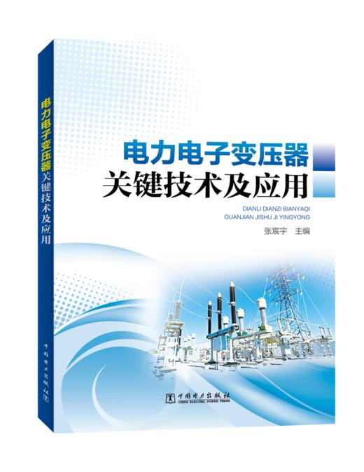 电力电子变压器关键技术及应用 商品图0