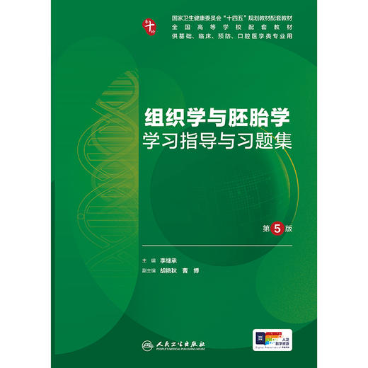 组织学与胚胎学学习指导与习题集（第5版） 商品图1