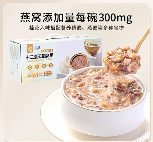 十二夏天桂花藜麦燕窝粥（252g x 6） 商品图0