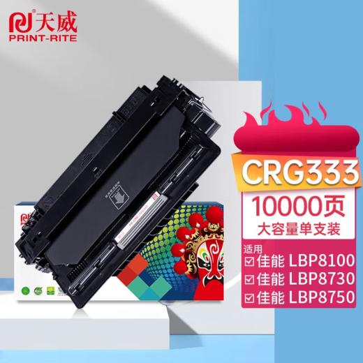 天威 CRG333硒鼓大容量 适用佳能Canon LBP8100 8100n 8730 8750 8780 8750n 8780X 打印机墨粉盒 商品图0