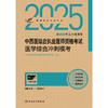 考试达人：2025中西医结合执业医师资格考试 医学综合冲刺模考 商品缩略图1