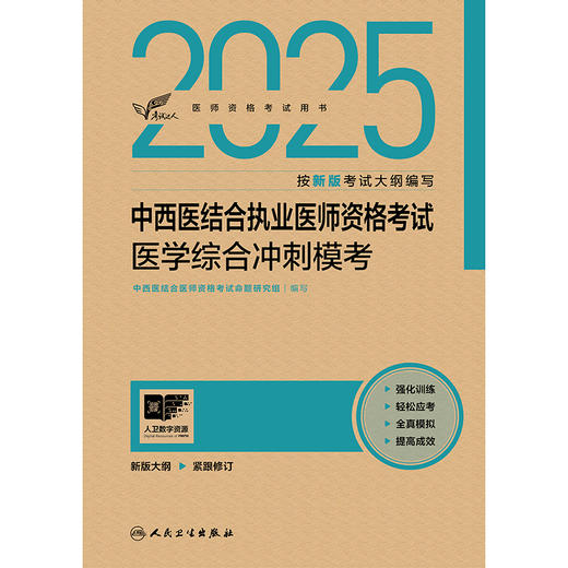 考试达人：2025中西医结合执业医师资格考试 医学综合冲刺模考 商品图1