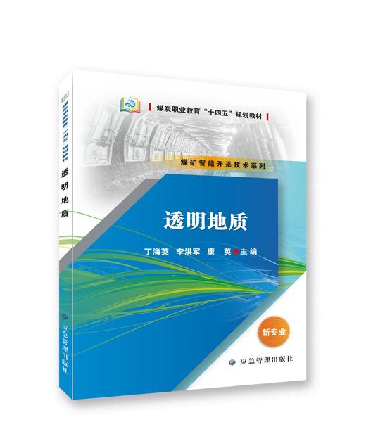 透明地质（煤炭职业教育“十四五”规划教材） 商品图0