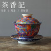 茶香记 钟家窑掐丝珐琅彩红地缠枝万花三才盖碗170ml陶瓷主泡器 商品缩略图0