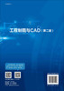 工程制图与CAD：含习题集/张东梅 王永华 商品缩略图1