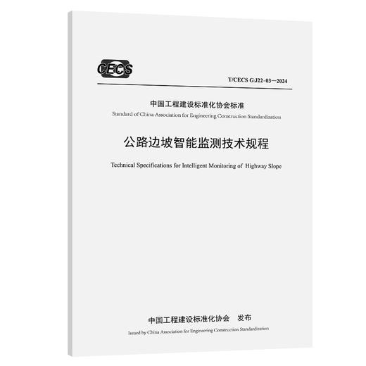 公路边坡智能监测技术规程（ T/CECS G：J22-03—2024） 商品图0