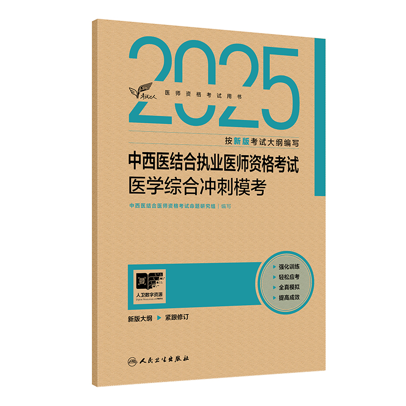 考试达人：2025中西医结合执业医师资格考试 医学综合冲刺模考