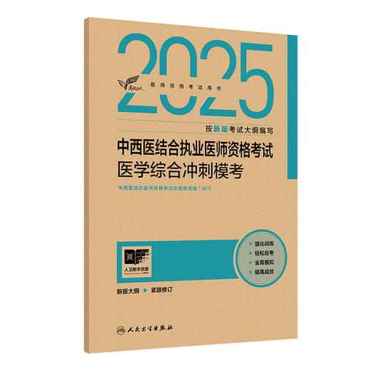 考试达人：2025中西医结合执业医师资格考试 医学综合冲刺模考 商品图0