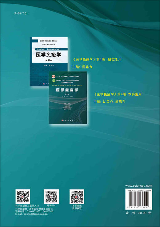 【数字教材】医学免疫学（第4版）沈关心 熊思东 商品图1