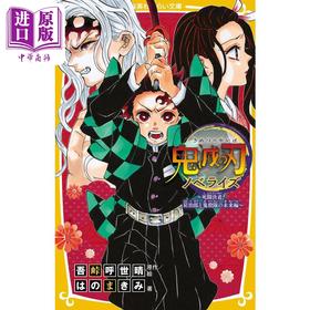 预售 【中商原版】鬼灭之刃 死斗终结 炭治郎与鬼杀队的未来篇 日文原版日韩 鬼滅の刃 ノベライズ 死闘決着! 炭治郎と鬼殺隊の未来編