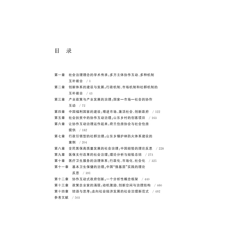 试读PDF-9787308257152(1-1)-社会治理:理念的普适性与实践的复杂性_005.jpg