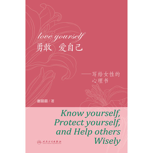 勇敢 爱自己——写给女性的心理书 商品图1