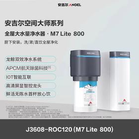 【美居】安吉尔J3608-ROC120净水器