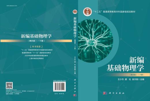 新编基础物理学（下册）（第四版） 商品图2