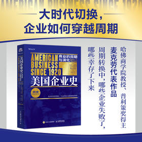 美国企业史：商业的周期与演化（第3版） 麦克劳 企业史 商业史 社会文化政治变迁 大周期 萧条时期生存之道 置身事内
