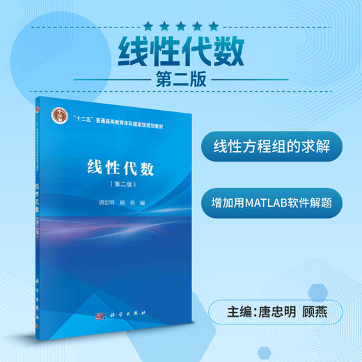 线性代数（第二版）/唐忠明 顾燕 商品图0