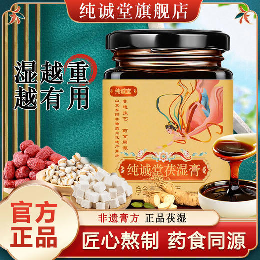 纯诚堂茯湿膏纯成堂家伏湿膏养生膏纯城堂伏诗糕伏诗膏官方旗舰店 商品图0