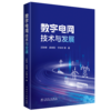 数字电网技术与发展 商品缩略图0
