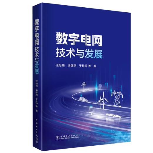 数字电网技术与发展 商品图0