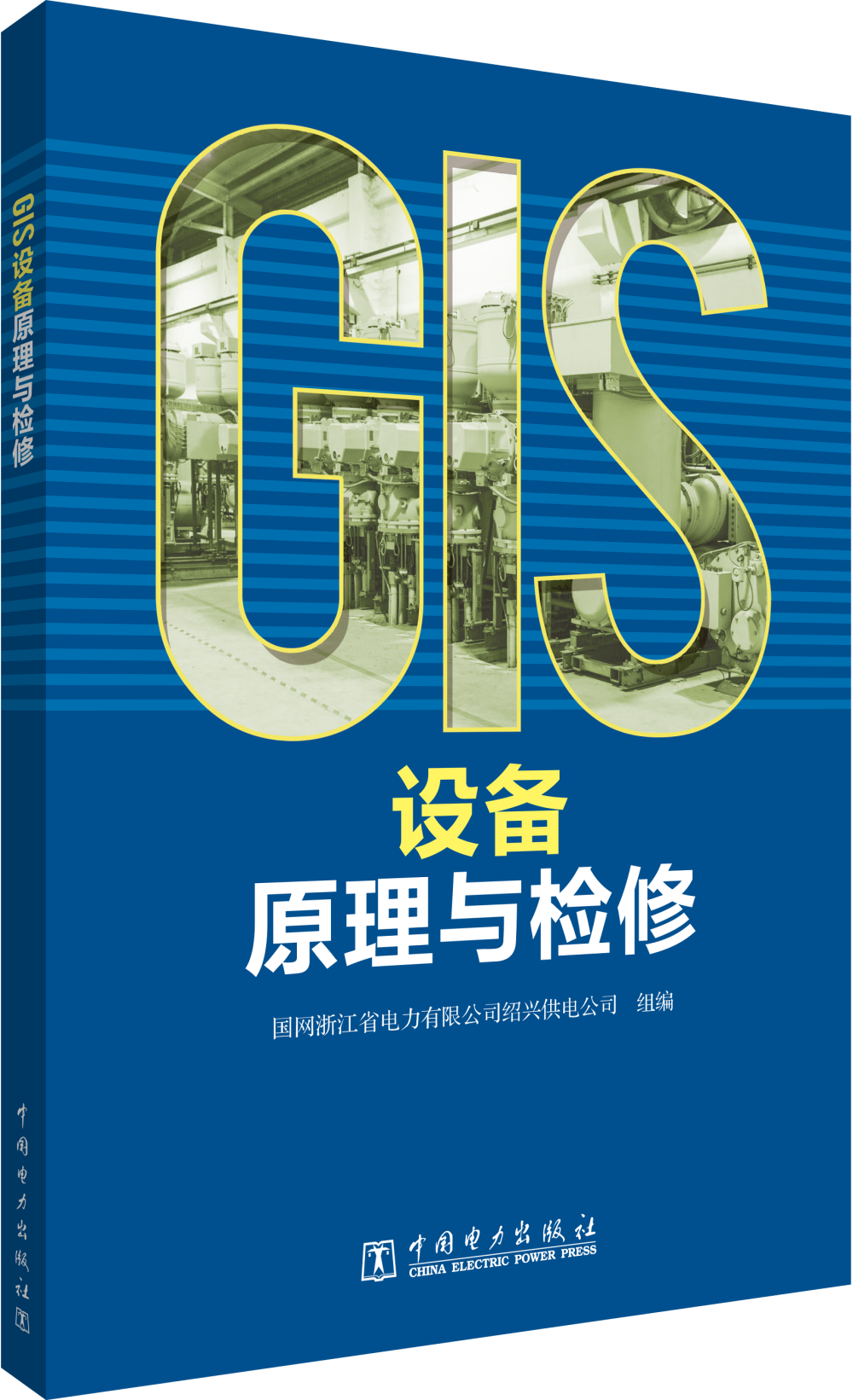 GIS设备原理与检修