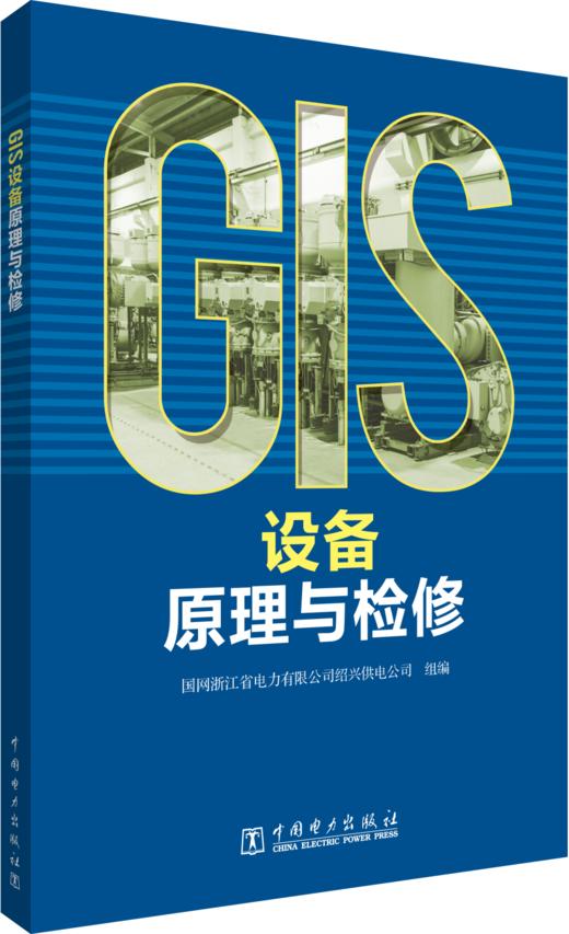 GIS设备原理与检修 商品图0