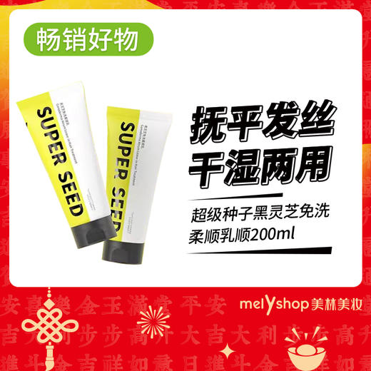 超级种子黑灵芝免洗柔顺乳顺200ml（250132） 商品图0