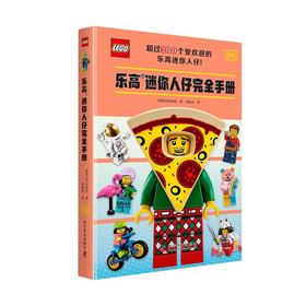 乐高迷你人仔完全手册（300余种热门迷你人仔介绍，24个主题和多个热门IP，全面展示迷你人仔的世界）