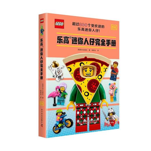 乐高迷你人仔完全手册（300余种热门迷你人仔介绍，24个主题和多个热门IP，全面展示迷你人仔的世界） 商品图0