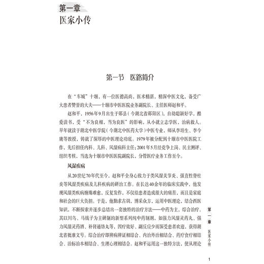 赵和平学术思想与临证实录 名老中医临证医案精粹 张平 等主编 适用于临床 科研 教学人员参考使用 也可供广大中医爱好者参阅学习 商品图4