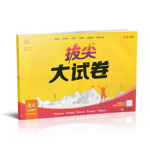 2025春 拔尖大试卷 语文三年级下册 配人教版 小学教辅 3下小学试卷 答案讲解视频 学生用书江苏专版 浙江少年儿童出版社 商品图2