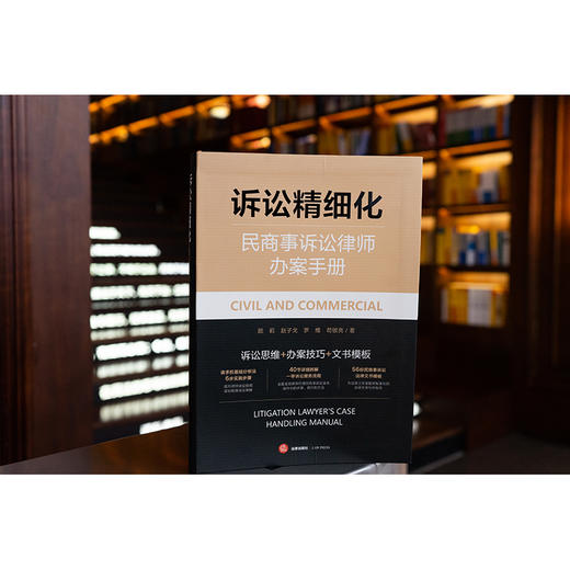 诉讼精细化：民商事诉讼律师办案手册 颜莉 赵子戈 罗维 苟银亮 著 法律出版社 商品图1